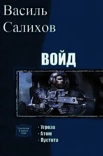 Читать книгу иной алекс бредвик. ВОЙД Алекс Бредвик аудиокнига. Рим Салихов книги. Салихов и.г. книги.