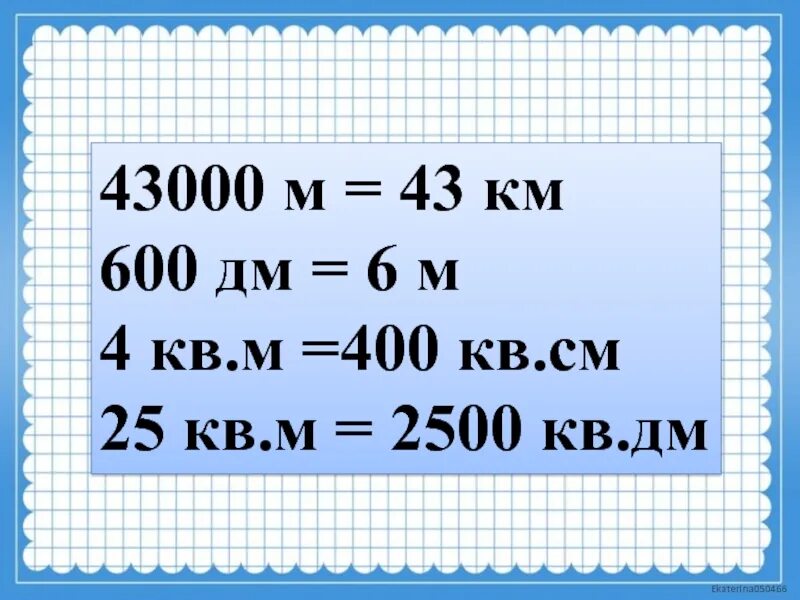 1 кв дециметр. 600 См= в дм. 600дм кв = ? М.кв. 1 Кв дм. 600 Квадратных сантиметров.