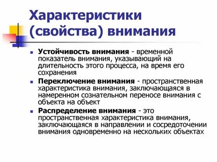 Особенности свойств внимания