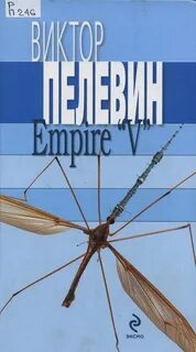 Книга пелевина empire v