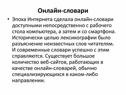 Интернет словарь