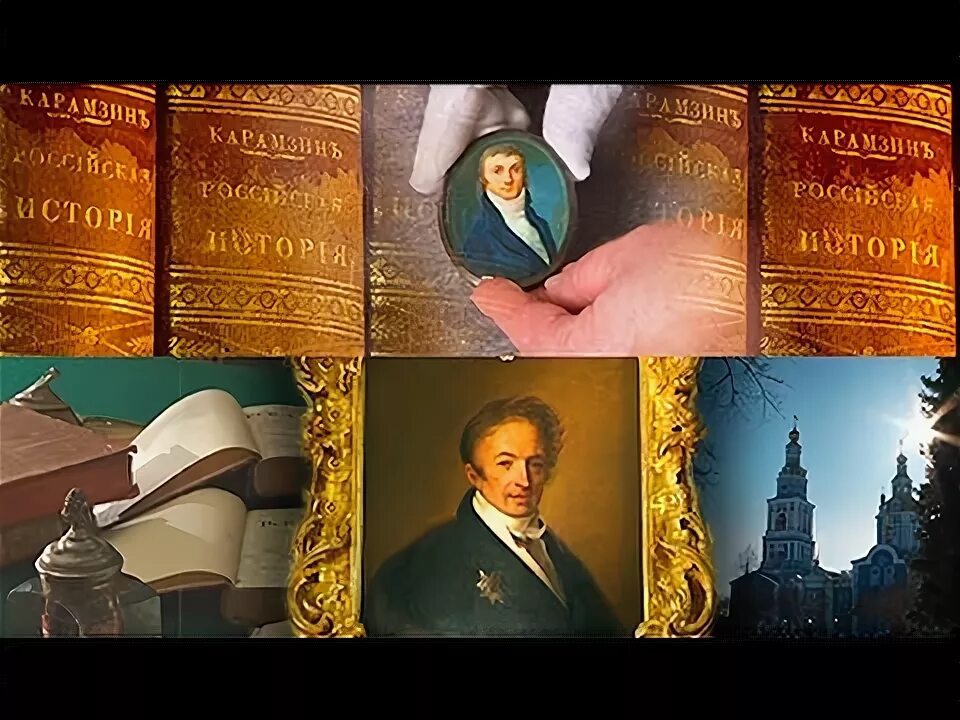 Экранизация карамзина. Экранизация карамзина. История государства российского экранизация. Жзл: карамзин. Карамзин в оренбургском крае.