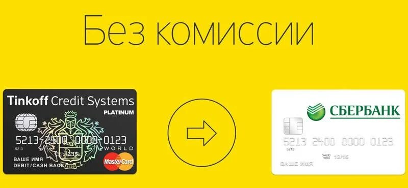 Снять с карты сбербанка в банкомате тинькофф. Карты без комиссии тинькофф. карта сбербанка и тинькофф. с карты тинькофф на карту сбербанка. с карты тинькофф на карту сбербанка без комиссии перевести.