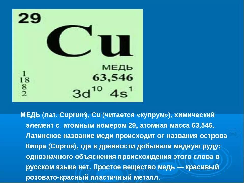 Элемент номер 29. Купрум химический элемент. Таблица Менделеева Купрум Купрум. Медь в таблице Менделеева название. Медь хим элемент.