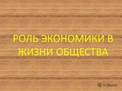 Экономика лишь