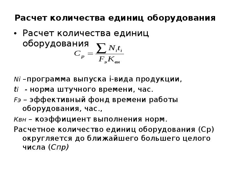 Фонд времени работы оборудования час. Расчет оборудования. Эффективный фонд времени работы оборудования. Эффективный фонд работы единицы оборудования. Показатели производственной мощности.