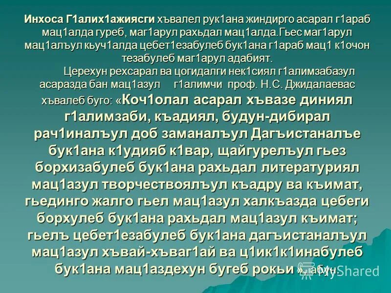 стихи на чеченском языке. сочинение на чеченском языке 1а. сочинение по чеченскому языку сан нана. сочинение по чеченскому языку. нохчийн фольклор.