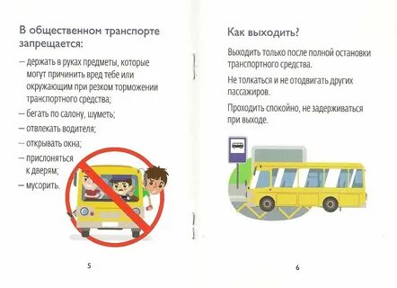 Правила дорожного движения в общественном транспорте