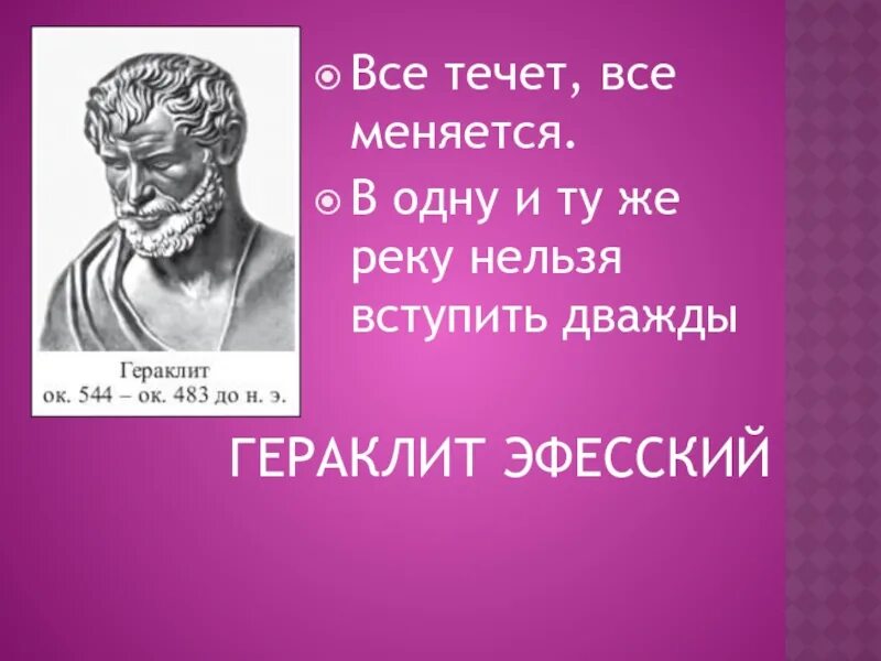 Всё течёт всё меняется. Гераклит Эфесский. Всё течёт, все меняется.. Гераклит все течет все изменяется. Дважды в одну реку не войдешь раненое