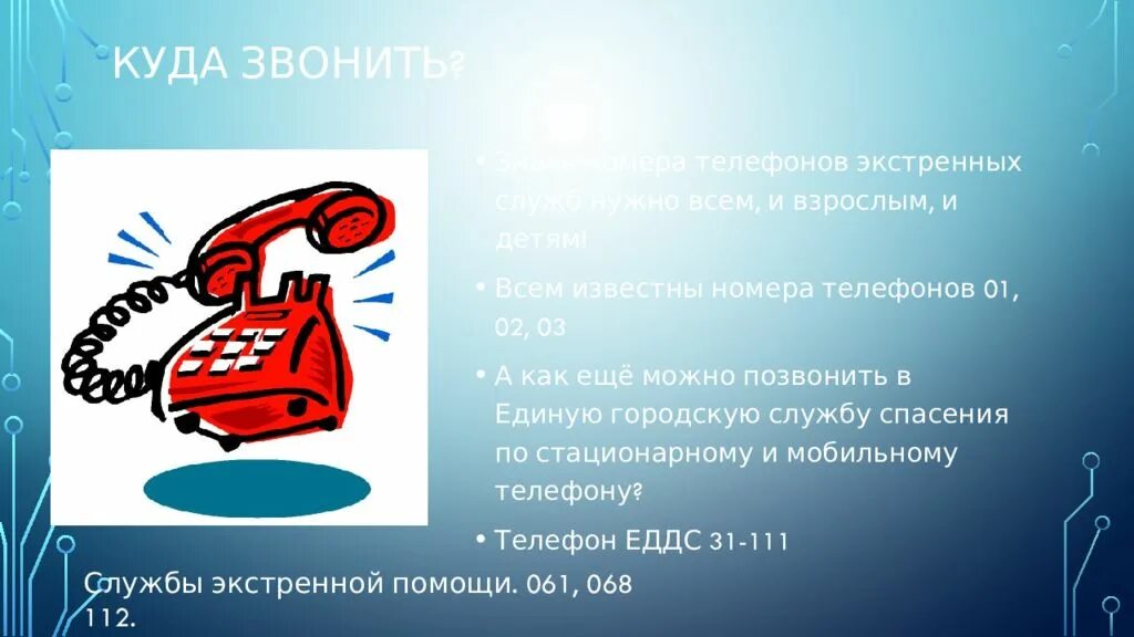 Куда можно позвонить. Куда звонить. Звонок в экстренные службы. ЕДДС номер телефона. Откуда можно звонить