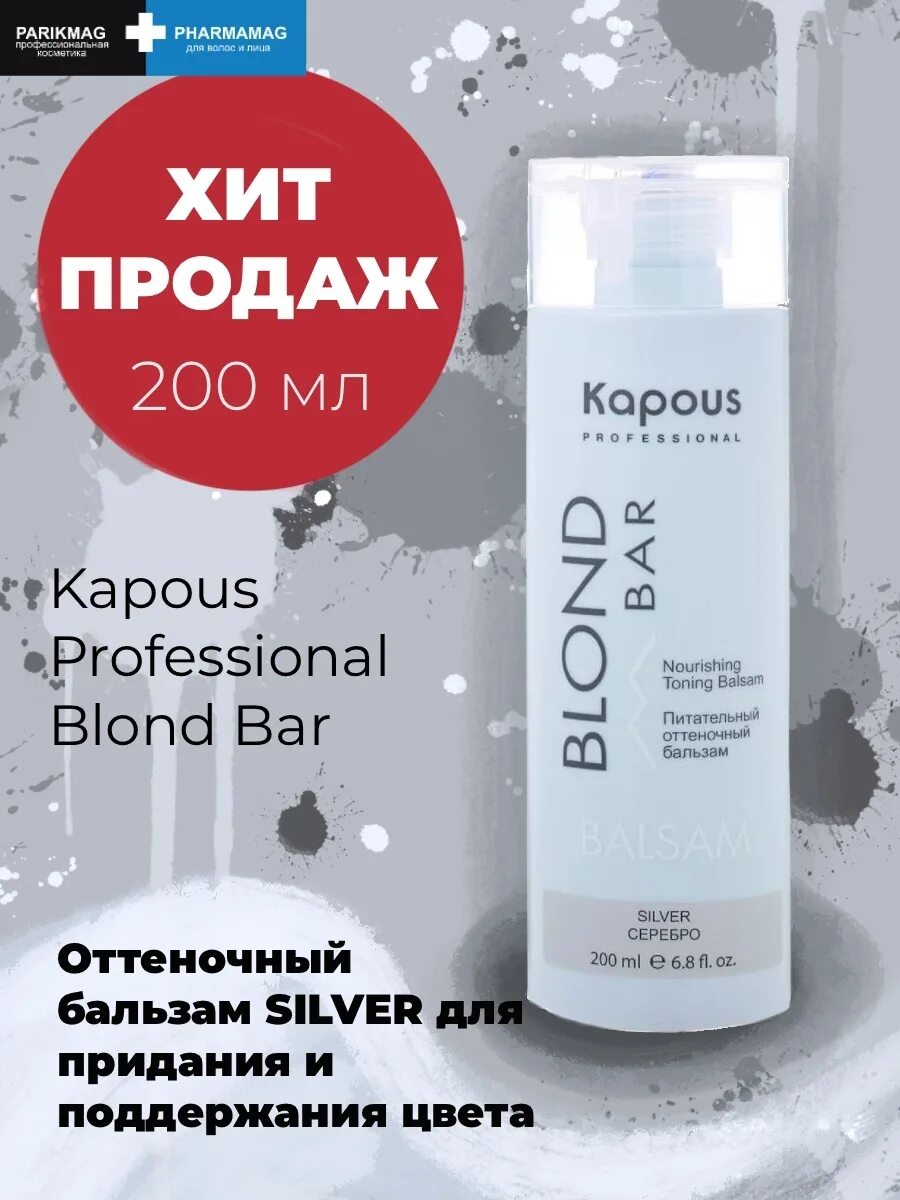 Kapous blond Bar питательный оттеночный бальзам стальной 200 мл. Питательный оттеночный бальзам для оттенков блонд, стальной, 200 мл. Блонд бар бальзам стальной. Бальзам Kapous professional blond Bar питательный бежевый.