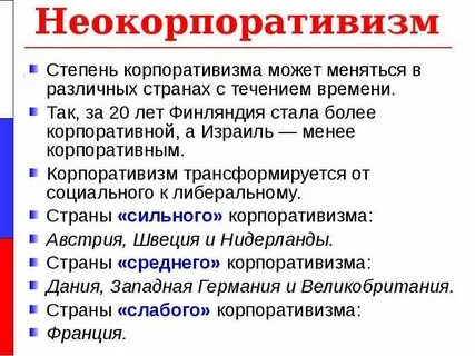 Корпоративизм
