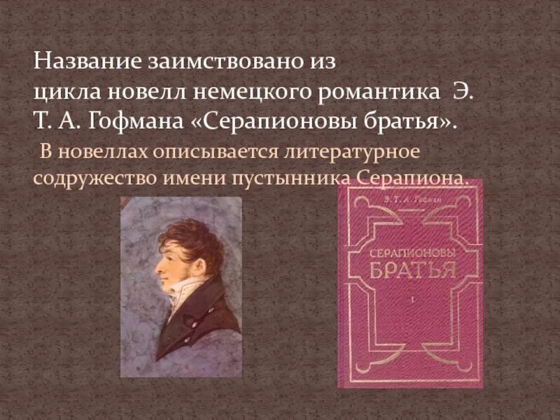 Гофман Серапионовы братья. Серапионовы братья книга. Серапионовы братья название. Серапионовы братья СССР. Новеллы цикла