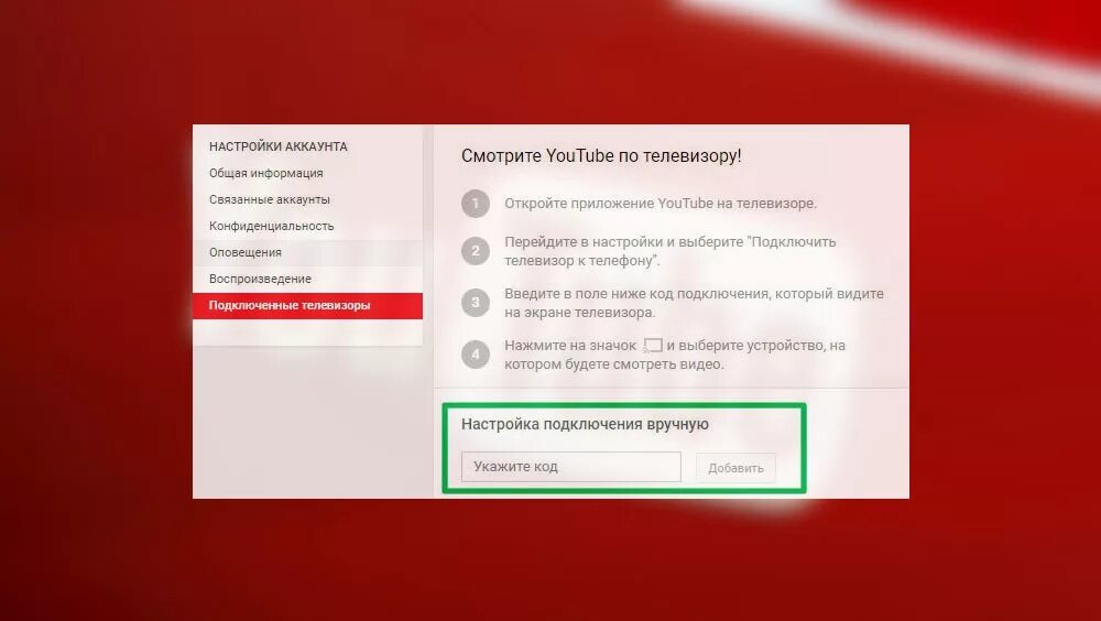 Youtube установить на телевизор. Пароль на телевизоре. Как подключить ютуб к телевизору. Как убрать пароль телевизор. Как поставить пароль на ютуб на телевизоре.