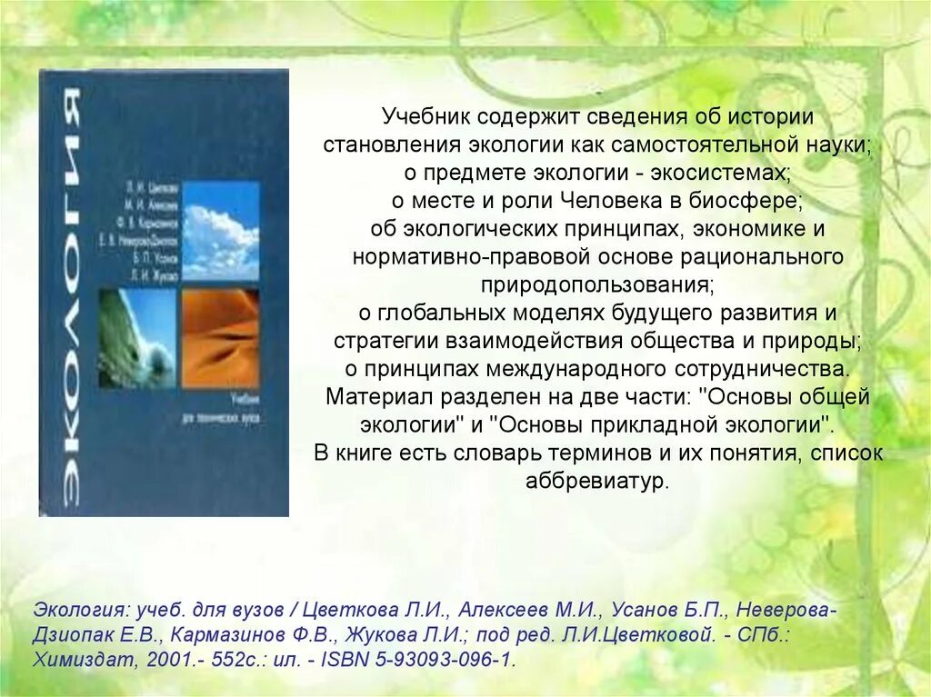 Экология учебник. Книги по экологии. Книги по экологии. Экология 9 класс учебник. Учебник по экологии.