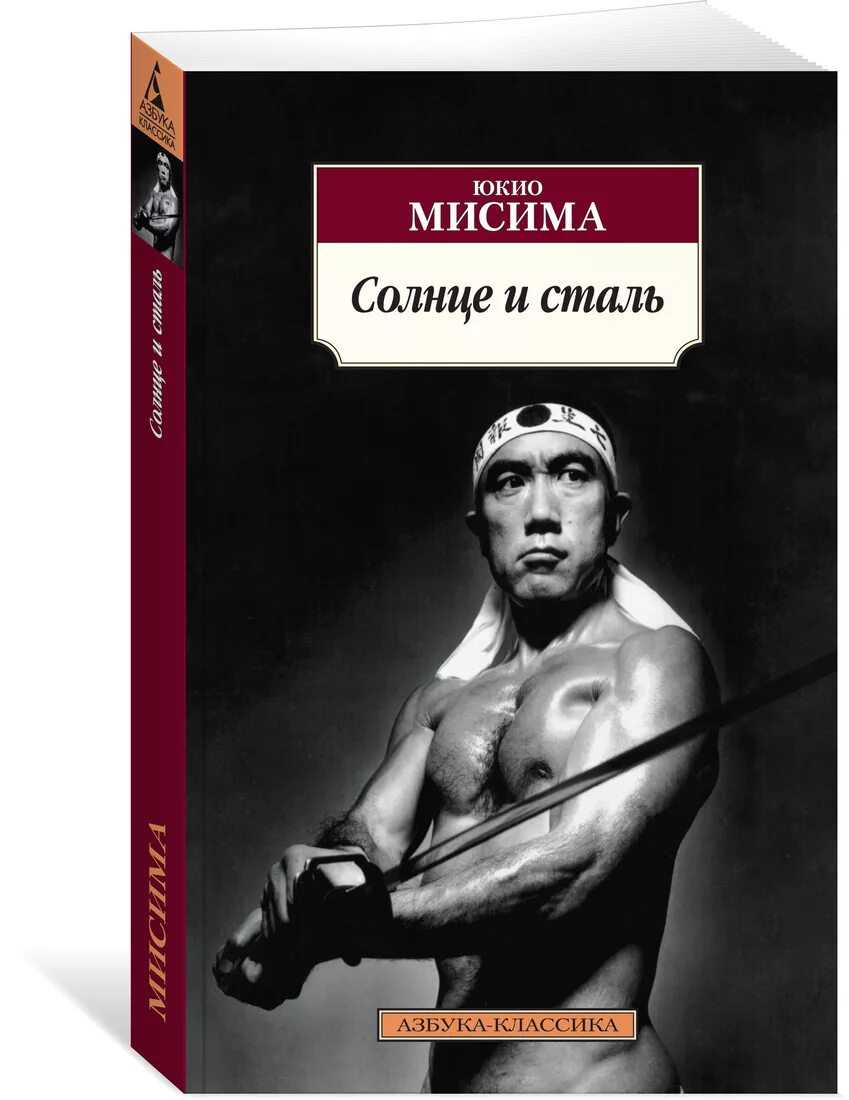 Солнце и сталь. Мисима юкио &quot;солнце и сталь&quot;. юкио мисима. мисима ю. &quot;солнце и сталь&quot;. юкио мисима писатель.