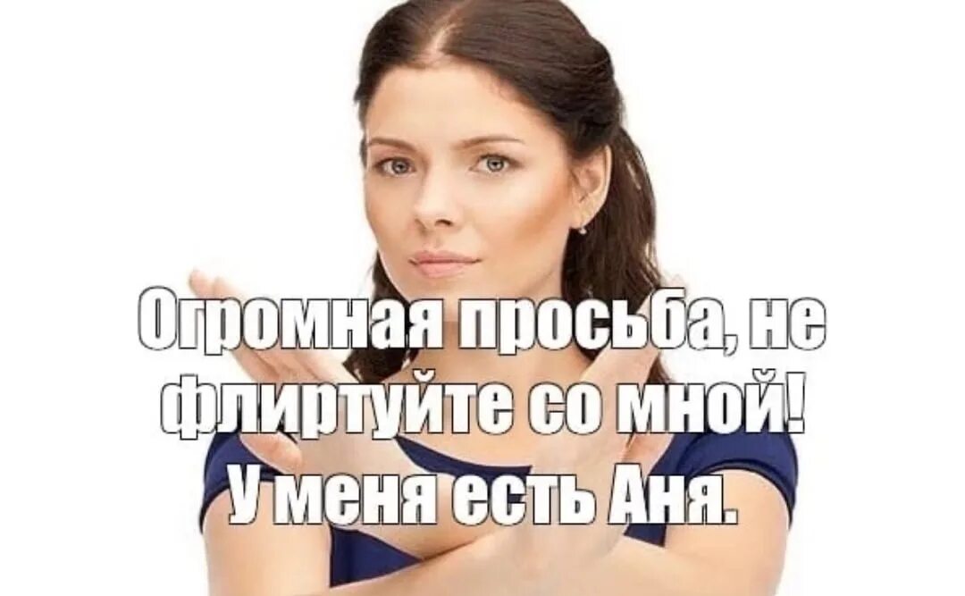 Не пишите мне я люблю бывшего. Не пишите мне я люблю аню. не пишите мне у меня есть аня. не пишите мне я люблю анб. девочки не пишите мне аню.