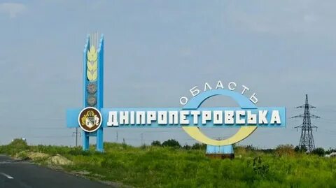 Днепропетровская область обстановка