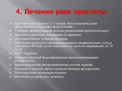 Операция на рак предстательной железы