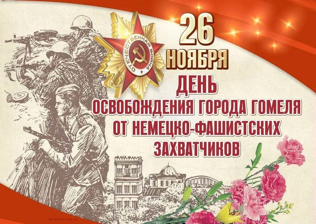 Освобождение Гомеля. День освобождения. День освобождения от немецко фашистских захватчиков. Поздравление с днем освобождения от немецко-фашистских захватчиков. Сценарий от немецко фашистских захватчиков