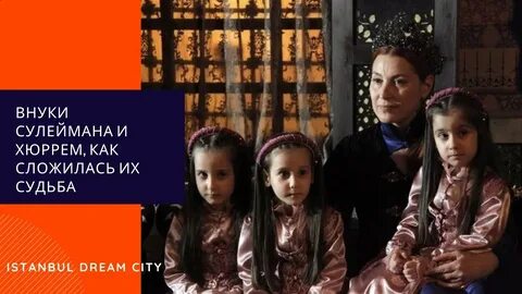 Судьба детей хюррем и сулеймана
