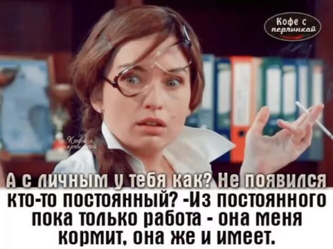 Что значит работа люблю. Вас работа удовлетворяет. Работа меня и кормит и имеет. Вас удовлетворяет ваша работа. Вас работа удовлетворяет анекдот.