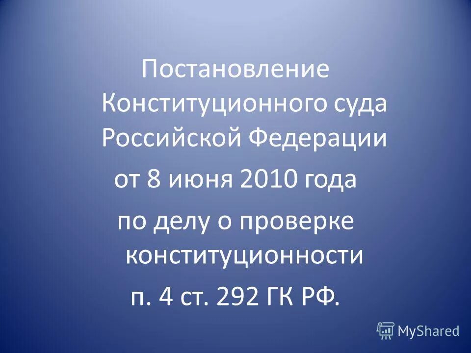 Статья 292 гк рф