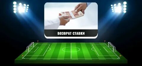 Вернуть ставку