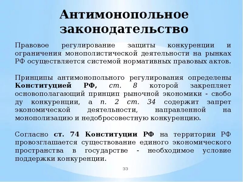 Защита конкуренции в российской федерации. Антимоноольное законодатель. Антимонопольное законодательство и регулирование. Антимонопольная политика законодательство. Антимонопольное законодательство и регулирование экономики.