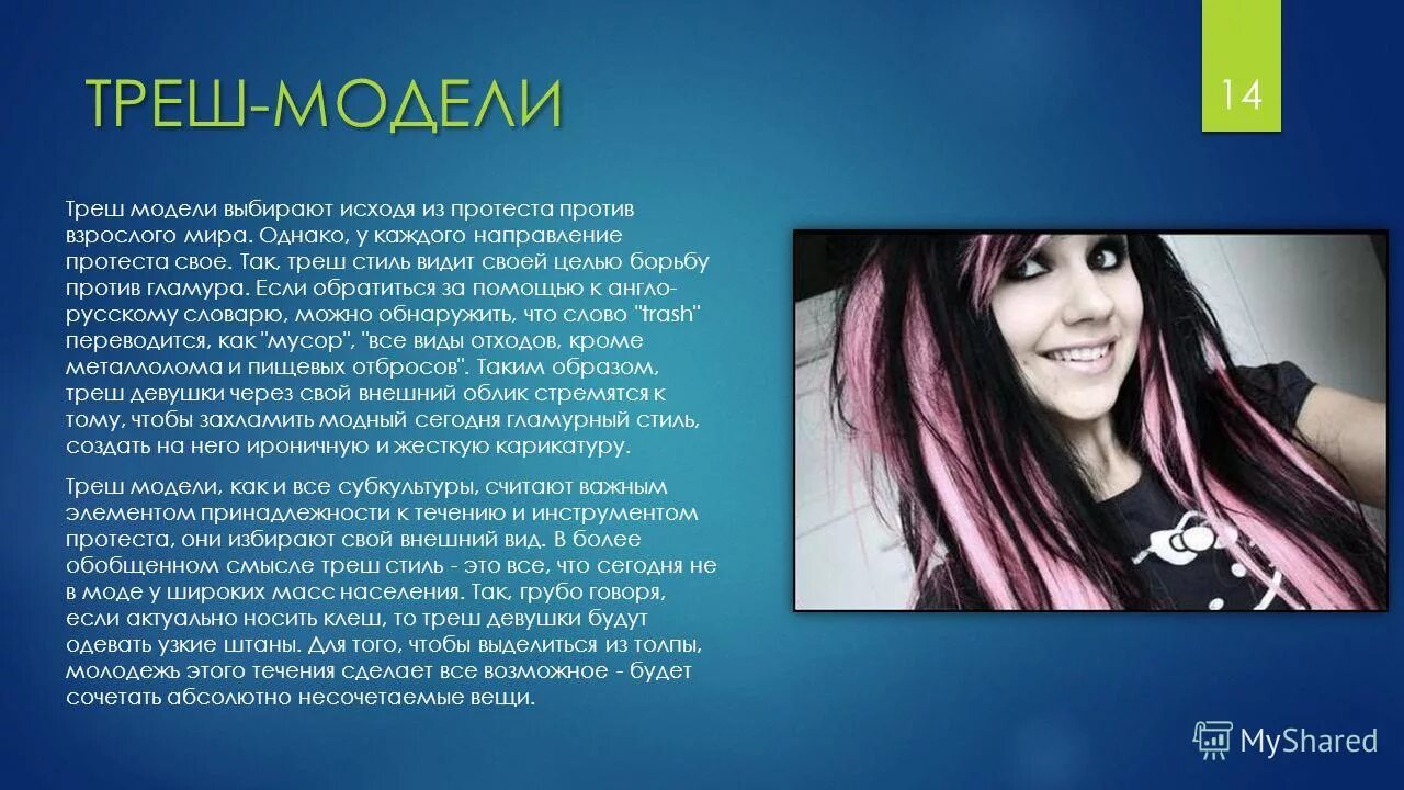 Треш на молодежном. Субкультура трэш модели презентация. молодежная субкультура &quot;треш&quot;. субкультуры список. феномен молодежной субкультуры.