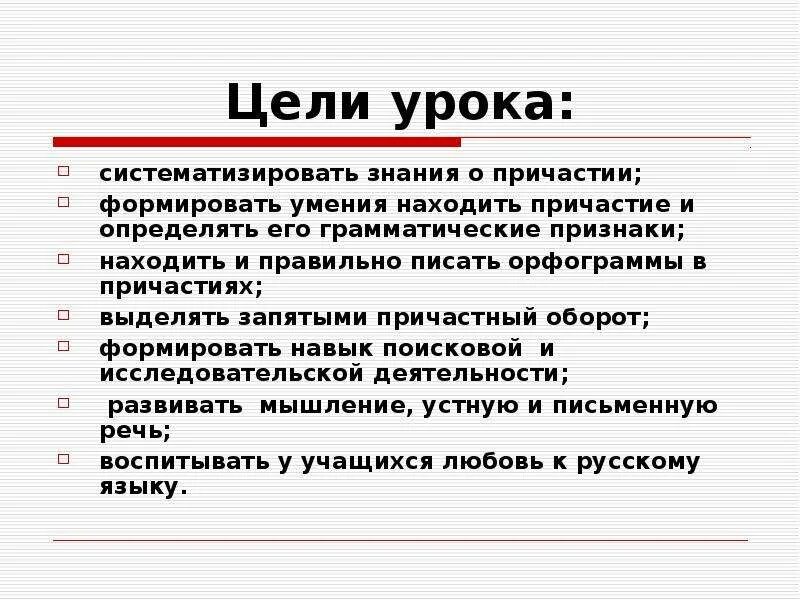 Русский язык 2 класс предложение систематизация знаний. Цели урока по русскому языку. цели урока систематизации знаний. причастие и его грамматические признаки. причастие повторение.