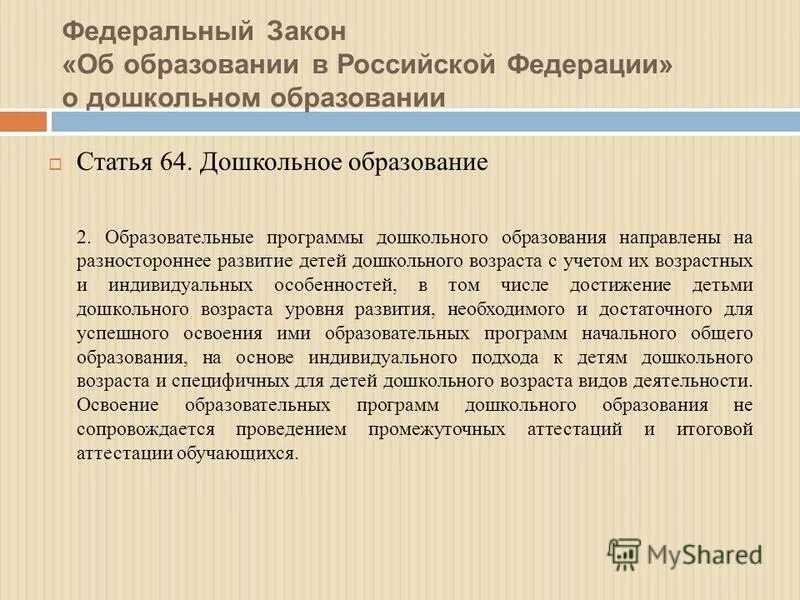 Закон об дошкольном образовании в российской федерации