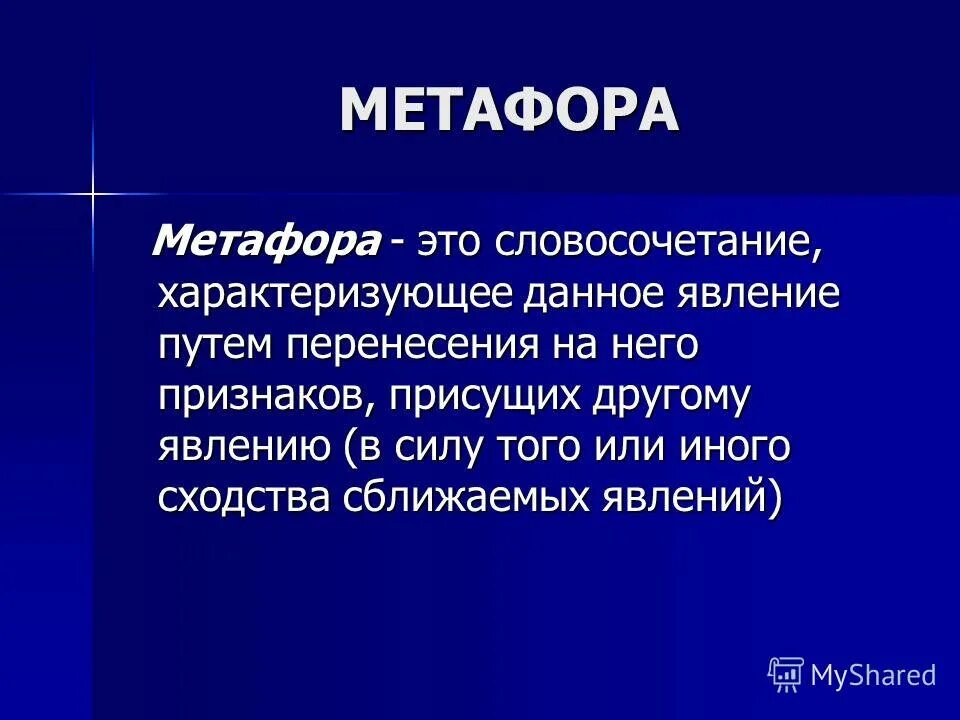 Характеризующиеся словосочетания. Метафоризм это в философии. Метафоричность в искусстве это. Метафора это.