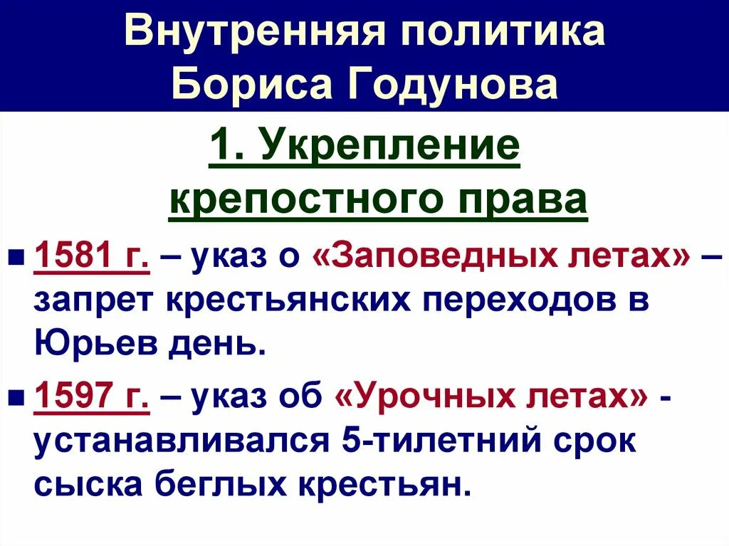 Направление внутренней политики бориса годунова. Анутренняяполитика Бориса Годунова. Внутренняя политика Бориса Годунова. Внутренняя политика политика Бориса Годунова. Таблица внутренней и внешней политики Бориса Годунова.