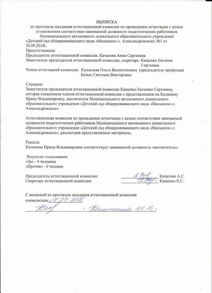 Выписка из протокола заседания комиссии. Протокол заседания аттестации на соответствие занимаемой должности. протокол соответствие занимаемой должности аттестационной комиссии. выписка из протокола аттестац. протокол на соответствие занимаемой должности воспитателя.