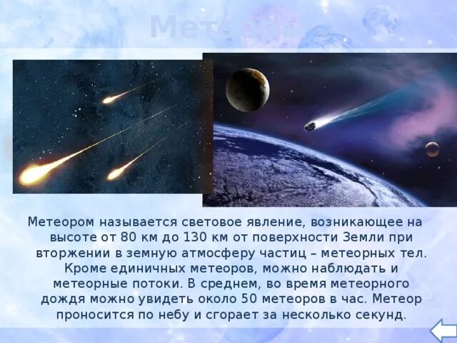 Метеорами называют явления возникающие