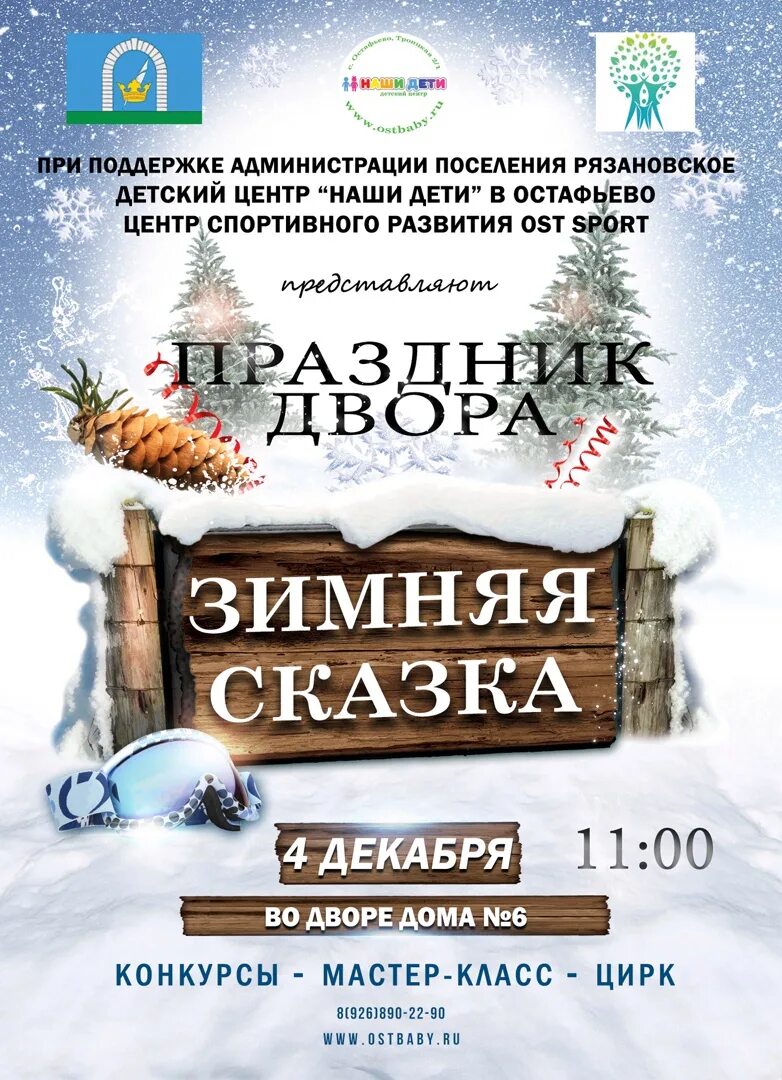 Афиша зимнего. Зимняя сказка афиша. афиша зимнего праздника. афиша фестиваля зимняя сказка. детское мероприятие афиша зимой.