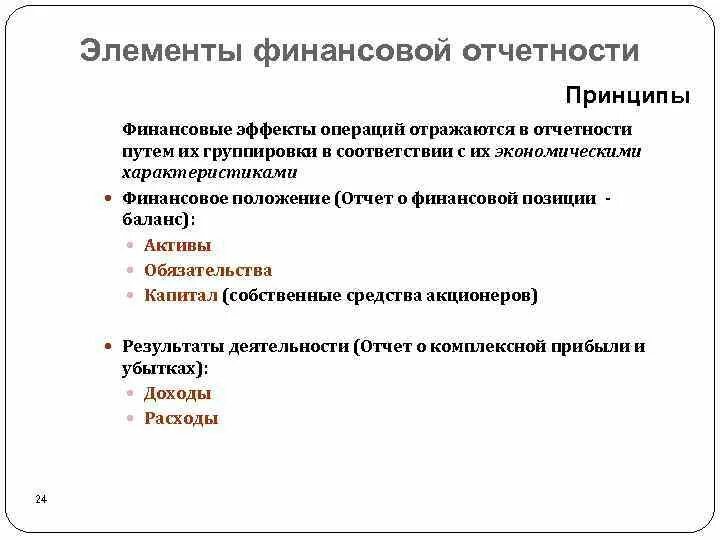 Принципы финансовой отчетности. Принципы составления финансовой отчетности. Принципы подготовки финансовой отчетности. Принципы подготовки и составления финансовой отчетности. Принципы финансовой информации