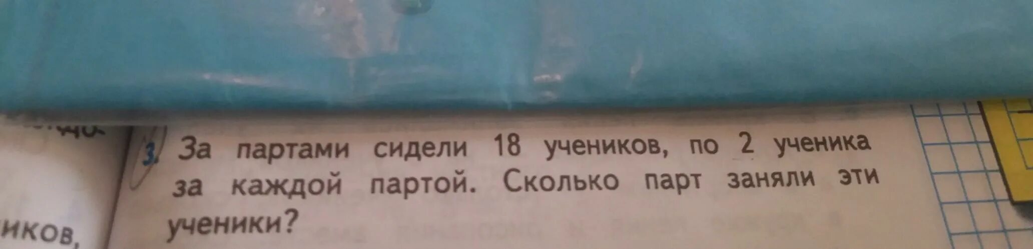 За каждой партой сидят по 2 ученика. За партами сидели 18 учеников. За партами сидели 18 учеников по 2. Решить задачу за партами сидели за партами сидели 18 учеников.