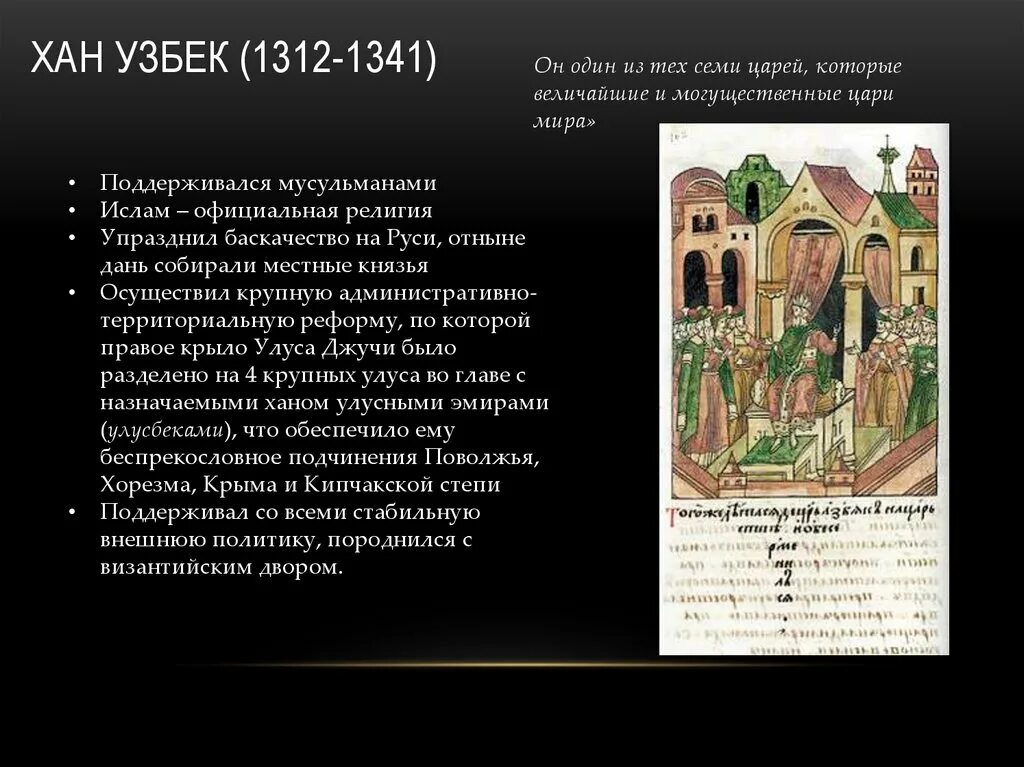 Что делали ханы. Хан узбек кратко. Правление хана узбека в Орде год. Хан узбек что сделал. Хан узбек годы правления.