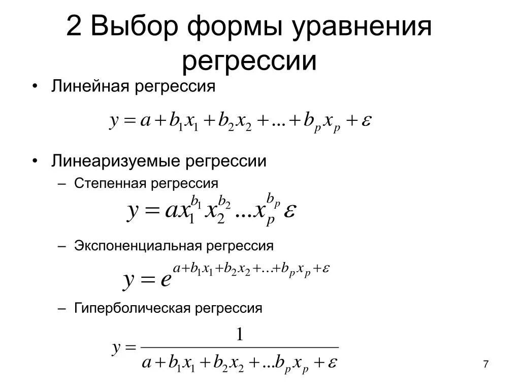 Множественная регрессия виды. Множественная линейная регрессия формула. Выбор формы уравнения множественной регрессии. Форму гиперболического уравнения регрессии. Параметры множественной линейной регрессии.