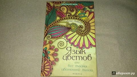Книга тайны цветов