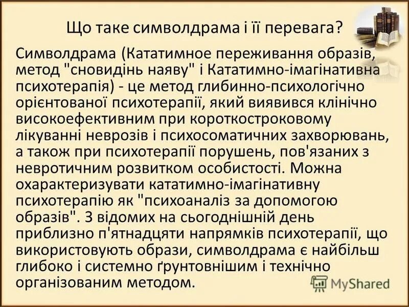 Символдрама ханскарла лейнера. Символдрама метод в психологии. Кататимное переживание образов. Кататимно-имагинативная (символдрама). Символдрама книги.