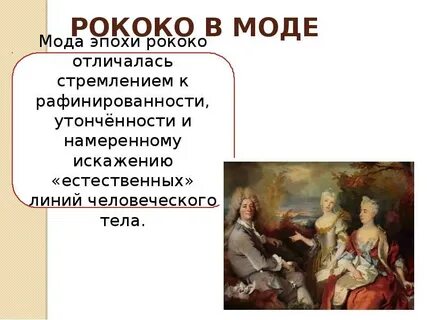 Стиль рококо представители