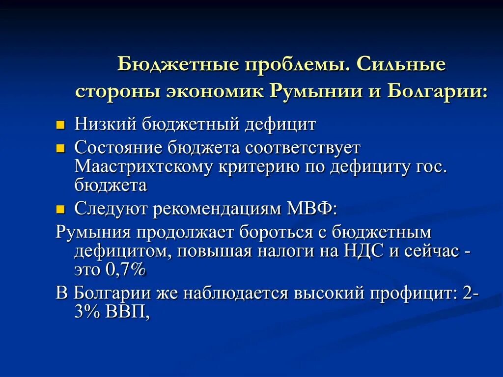 Экономическое развитие Румынии. Уровень экономического развития Румынии. Проблемы Болгарии. Бюджетные проблемы. Рекомендации мвф