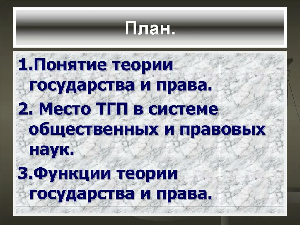 Место ТГП В системе общественных и юридических наук.