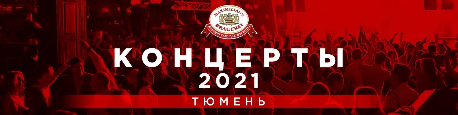 Концерты Тюмень 2022 -2023. Музсходка Тюмень 2022.