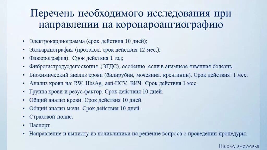 Список анализов для коронарографии. Перечень обследования для госпитализации. Перечень необходимых анализов для плановой операции. Сроки анализов для операции. Годность анализов для операции