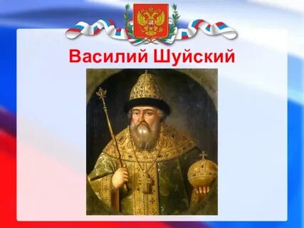 Портрет василия шуйского
