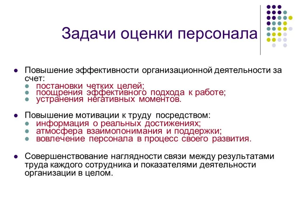 Оценка деятельности работников организации. Оценка эффективности работы персонала. Оценка эффективности работы сотрудников. Показатель оценки эффективности работы персонала. Задачи оценки персонала.